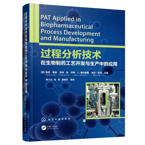 好书推荐 过程分析技术在生物制药工艺开发与生产中的应用