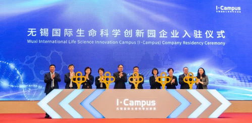 新兴产业抢占新高地 无锡国际生命科学创新园迎来10家创新企业集体入驻