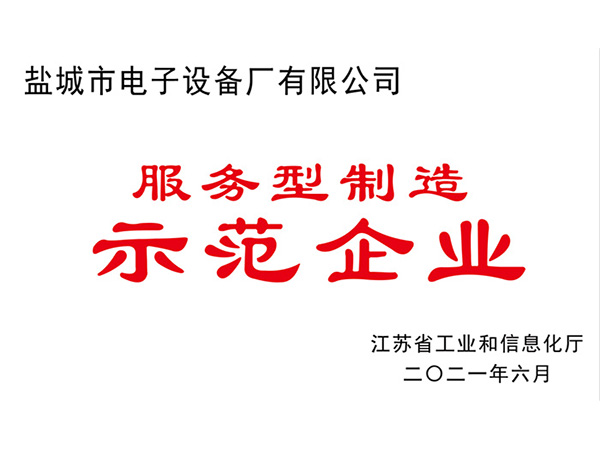 服務(wù)型制造示范企業(yè)證書