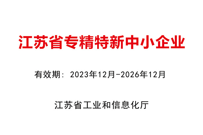 專精特新企業(yè)證書